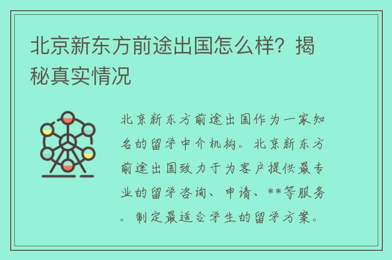 北京新东方前途出国怎么样？揭秘真实情况