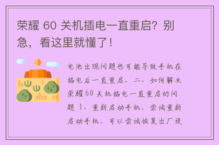 荣耀 60 关机插电一直重启？别急，看这里就懂了！