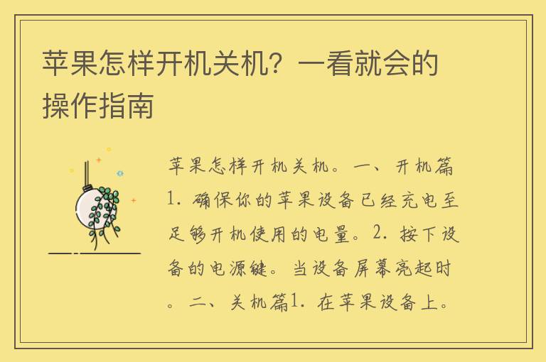 苹果怎样开机关机？一看就会的操作指南