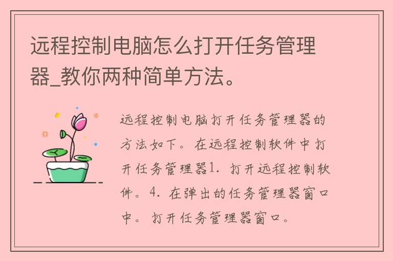 远程控制电脑怎么打开任务管理器_教你两种简单方法。