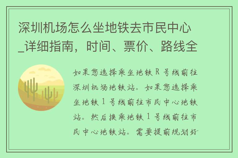 深圳机场怎么坐地铁去市民中心_详细指南，时间、票价、路线全解析。