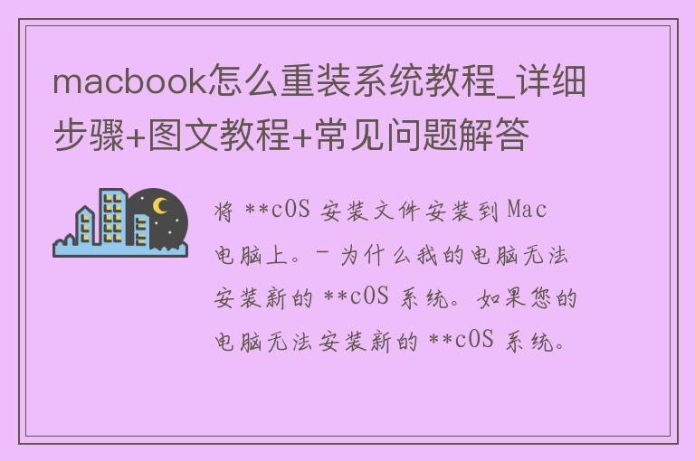 **cbook怎么重装系统教程_详细步骤+图文教程+常见问题解答