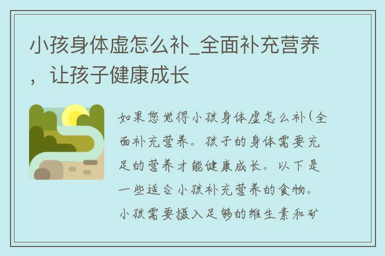 小孩身体虚怎么补_全面补充营养，让孩子健康成长