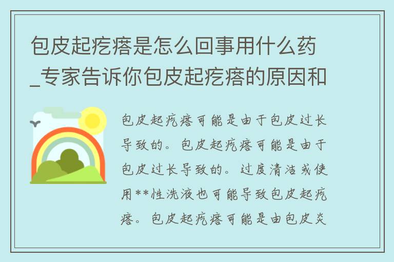 包皮起疙瘩是怎么回事用什么药_专家告诉你包皮起疙瘩的原因和治疗方法