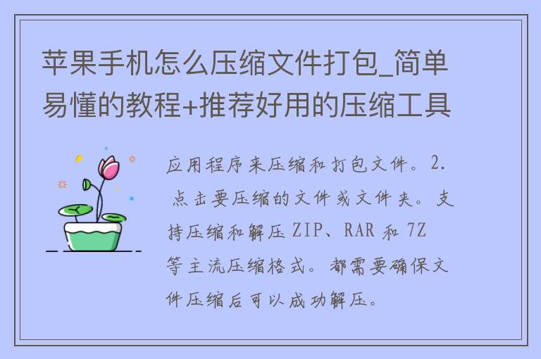 苹果手机怎么压缩文件打包_简单易懂的教程+推荐好用的压缩工具。