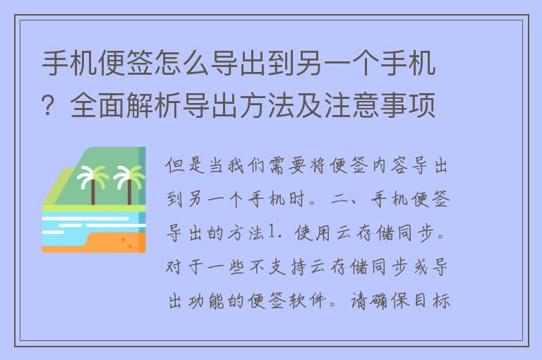 手机便签怎么导出到另一个手机？全面解析导出方法及注意事项