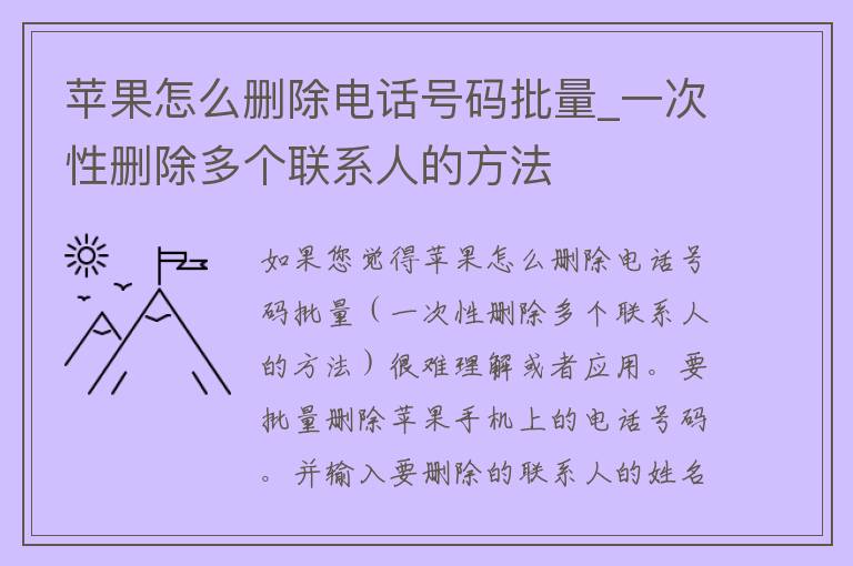 苹果怎么删除电话号码批量_一次性删除多个联系人的方法