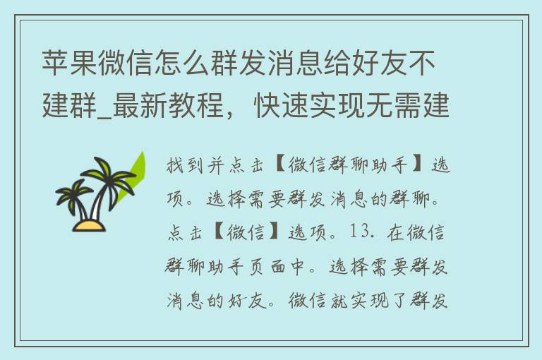 苹果微信怎么群发消息给好友不建群_最新教程，快速实现无需建群群发。