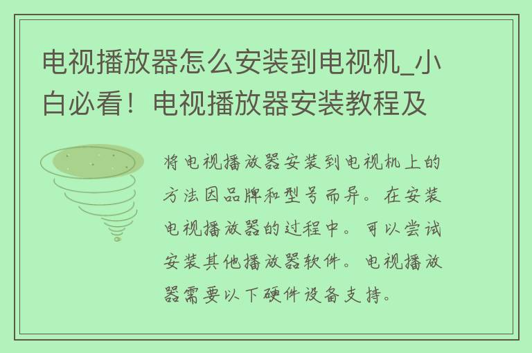 电视播放器怎么安装到电视机_小白必看！电视播放器安装教程及常见问题解决