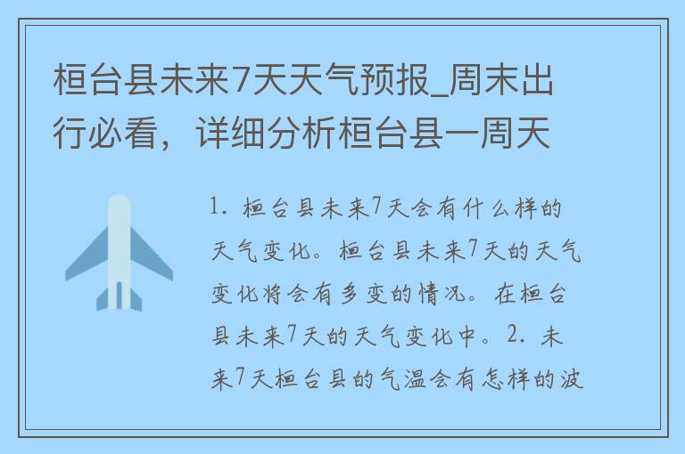 桓台县未来7天天气预报_周末出行必看，详细分析桓台县一周天气变化