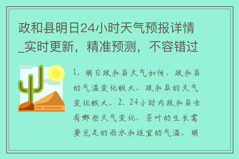 政和县明日24小时天气预报详情_实时更新，精准预测，不容错过！