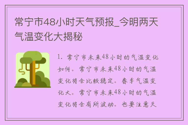 常宁市48小时天气预报_今明两天气温变化大揭秘