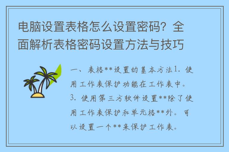 电脑设置表格怎么设置密码？全面解析表格密码设置方法与技巧