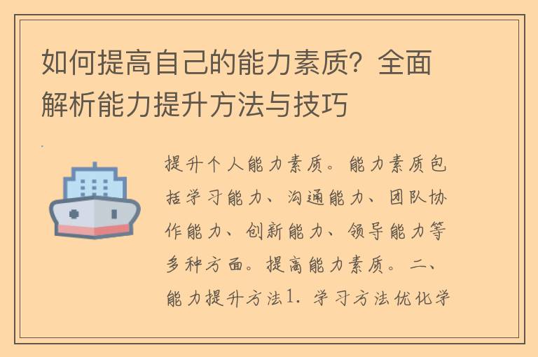 如何提高自己的能力素质？全面解析能力提升方法与技巧