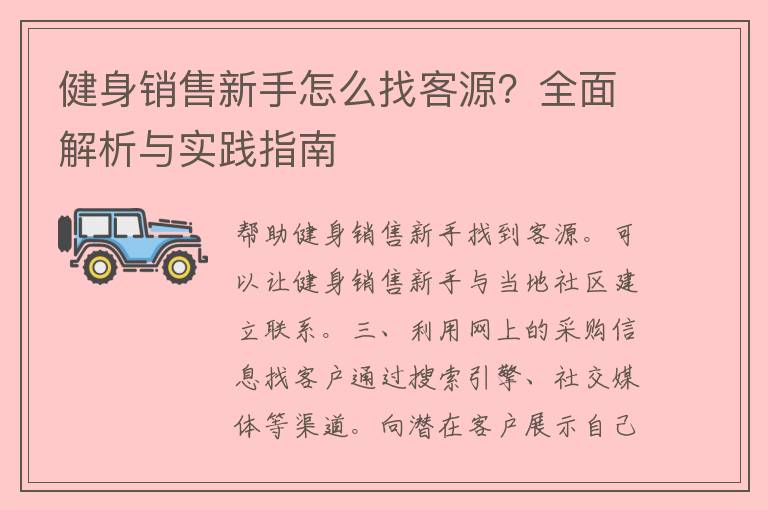 健身销售新手怎么找客源？全面解析与实践指南