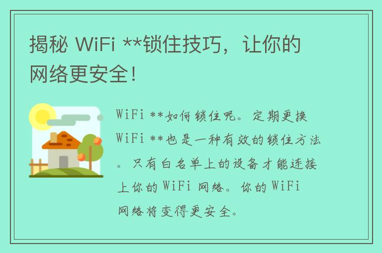 揭秘 WiFi **锁住技巧，让你的网络更安全！