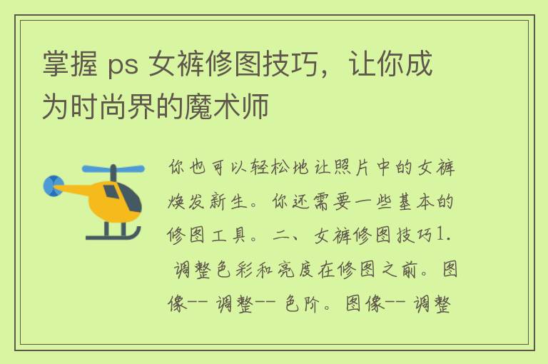 掌握 ps 女裤修图技巧，让你成为时尚界的魔术师