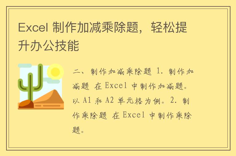 Excel 制作加减乘除题，轻松提升办公技能