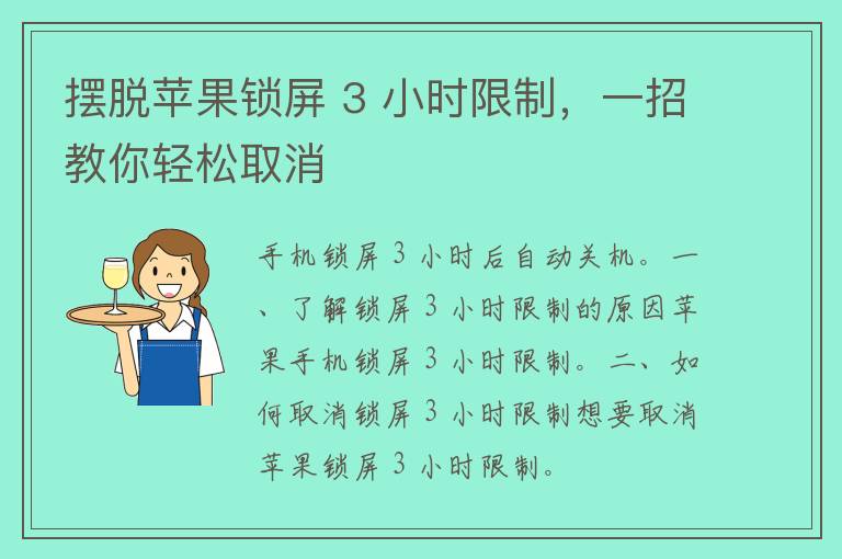 摆脱苹果锁屏 3 小时限制，一招教你轻松取消