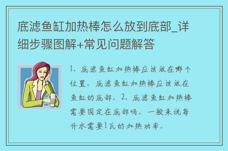 底滤鱼缸加热棒怎么放到底部_详细步骤图解+常见问题解答