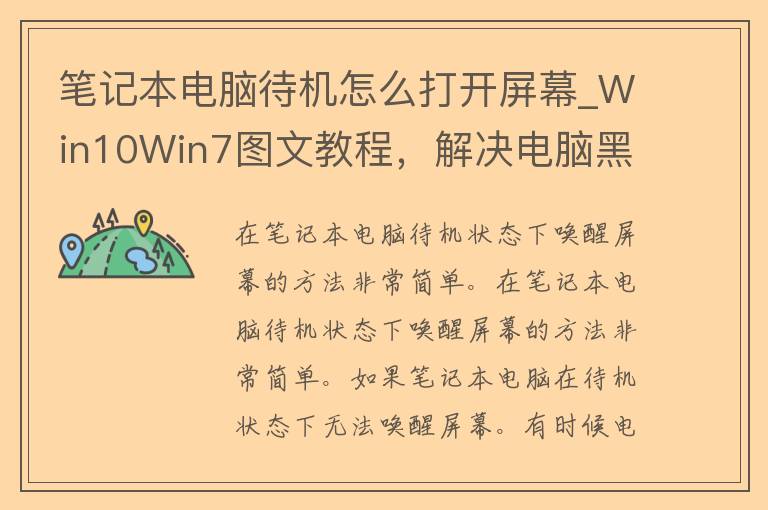 笔记本电脑待机怎么打开屏幕_Win10Win7图文教程，解决电脑黑屏问题