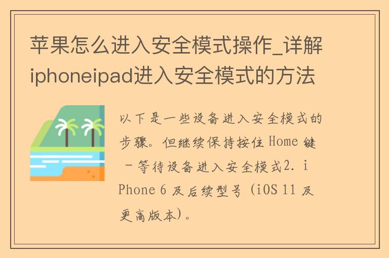 苹果怎么进入安全模式操作_详解iphoneipad进入安全模式的方法和步骤