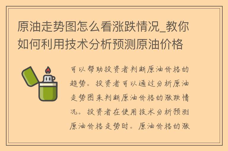 原油走势图怎么看涨跌情况_教你如何利用技术分析预测原油**。