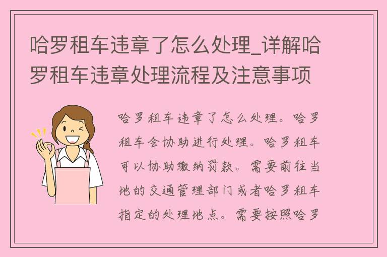 哈罗租车违章了怎么处理_详解哈罗租车违章处理流程及注意事项