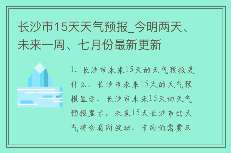 长沙市15天天气预报_今明两天、未来一周、七月份最新更新