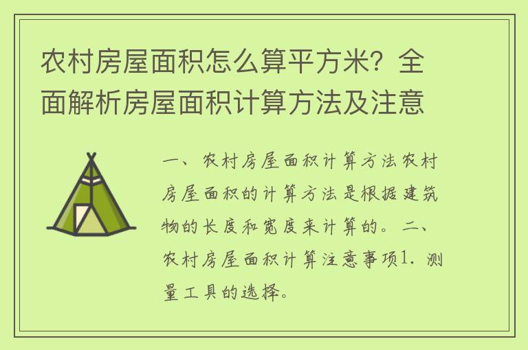 农村房屋面积怎么算平方米？全面解析房屋面积计算方法及注意事项