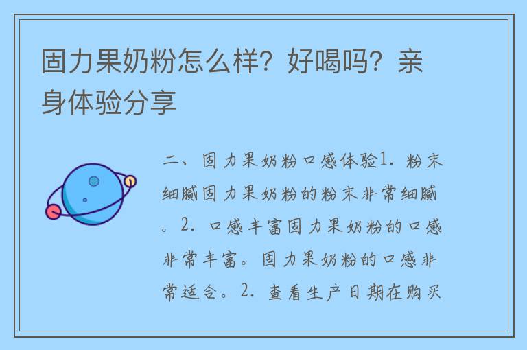 固力果奶粉怎么样？好喝吗？亲身体验分享