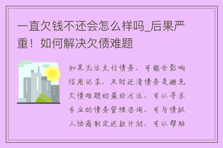 一直欠钱不还会怎么样吗_后果严重！如何解决欠债难题