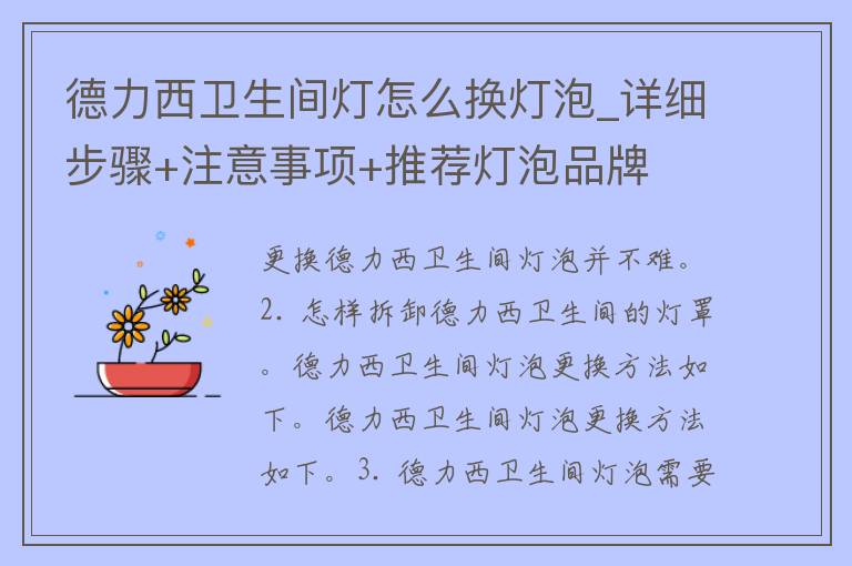 德力西卫生间灯怎么换灯泡_详细步骤+注意事项+推荐灯泡品牌