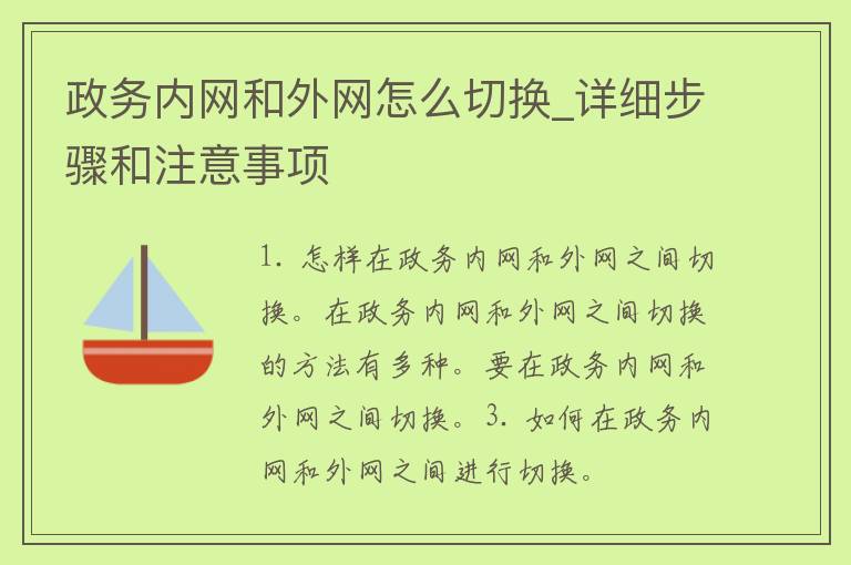 政务内网和外网怎么切换_详细步骤和注意事项