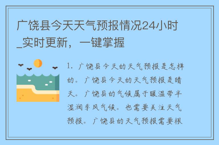 广饶县今天天气预报情况24小时_实时更新，一键掌握