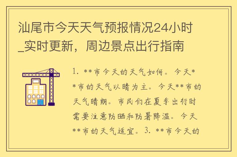 汕尾市今天天气预报情况24小时_实时更新，周边景点出行指南