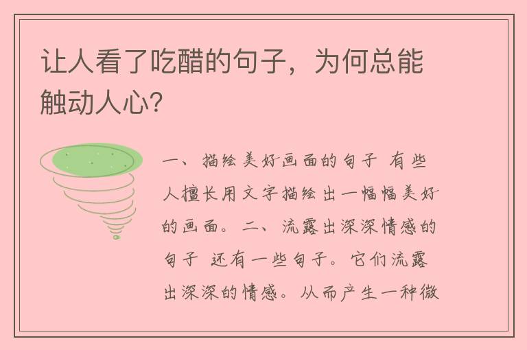 让人看了吃醋的句子，为何总能触动人心？