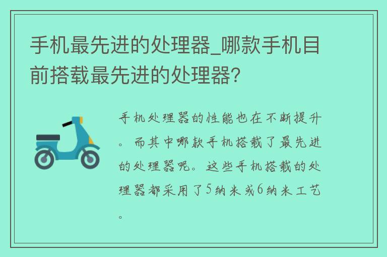 手机最先进的处理器_哪款手机目前搭载最先进的处理器？