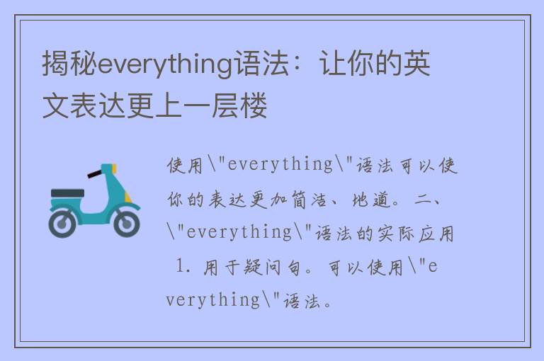 揭秘everything语法：让你的英文表达更上一层楼