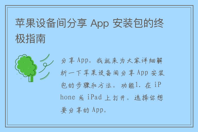 苹果设备间分享 App 安装包的终极指南