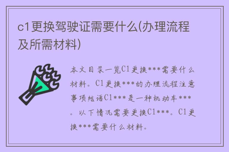 c1更换***需要什么(办理流程及所需材料)