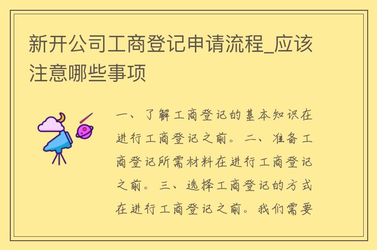 新开公司**登记申请流程_应该注意哪些事项