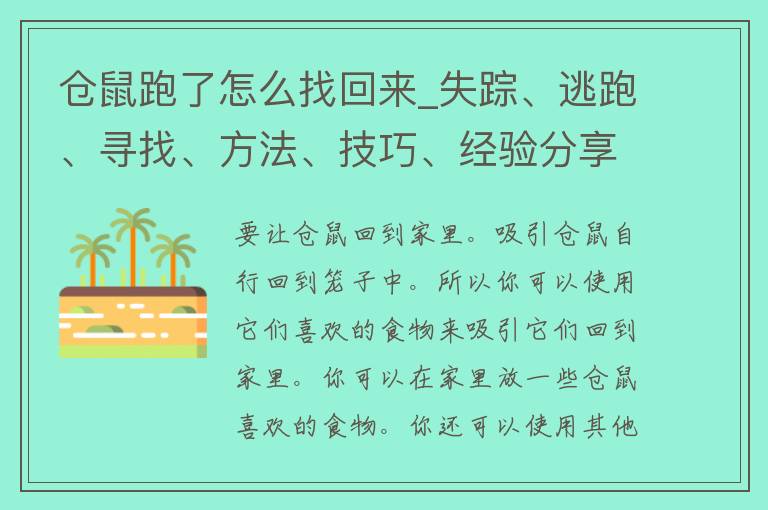 仓鼠跑了怎么找回来_失踪、逃跑、寻找、方法、技巧、经验分享