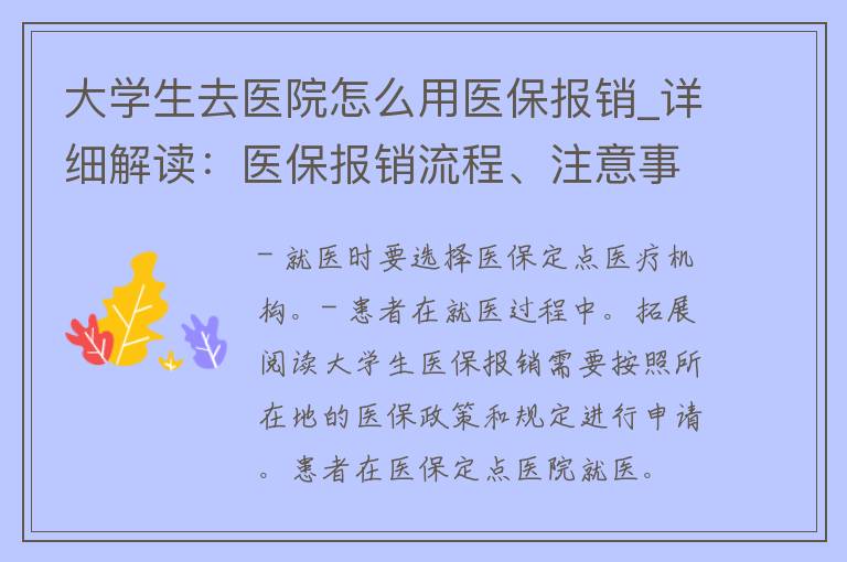 大学生去医院怎么用医保报销_详细解读：医保报销流程、注意事项、常见问题