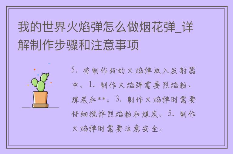 我的世界火焰弹怎么做烟花弹_详解制作步骤和注意事项