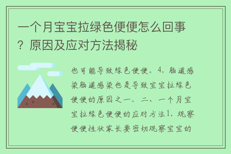 一个月宝宝拉绿色便便怎么回事？原因及应对方法揭秘