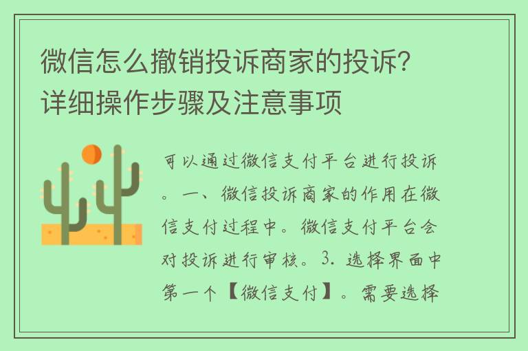 微信怎么撤销投诉商家的投诉？详细操作步骤及注意事项