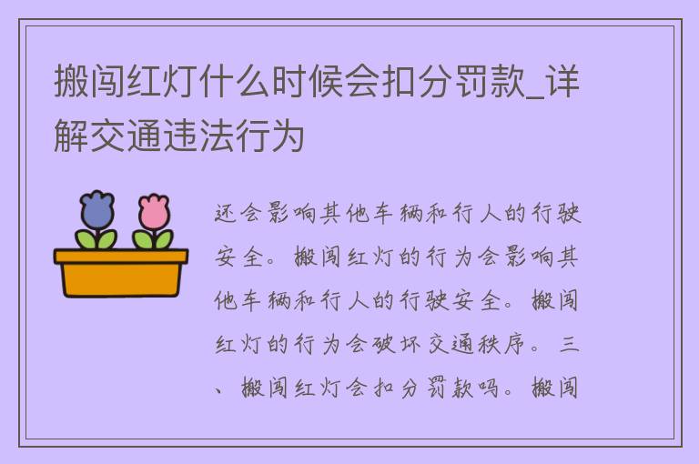 搬闯红灯什么时候会扣分罚款_详解交通违法行为