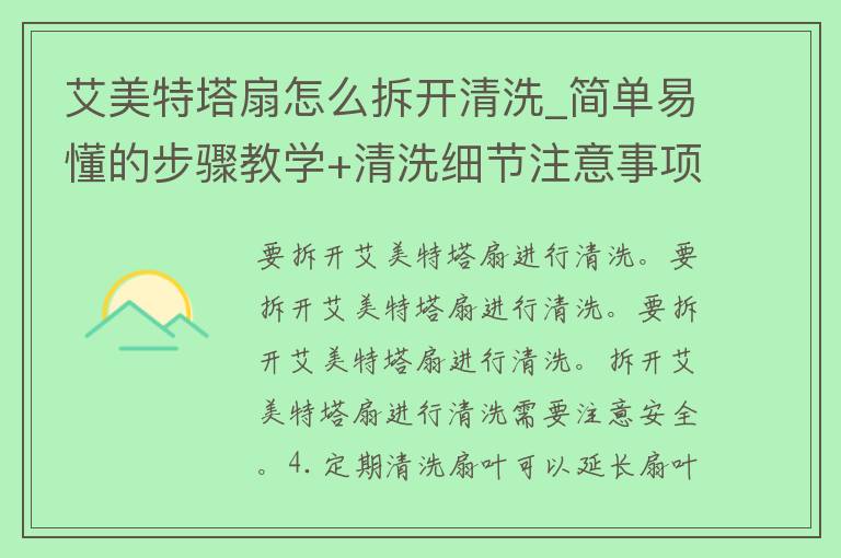 艾美特塔扇怎么拆开清洗_简单易懂的步骤教学+清洗细节注意事项