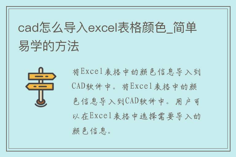 cad怎么导入excel表格颜色_简单易学的方法